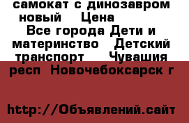 самокат с динозавром новый  › Цена ­ 1 000 - Все города Дети и материнство » Детский транспорт   . Чувашия респ.,Новочебоксарск г.